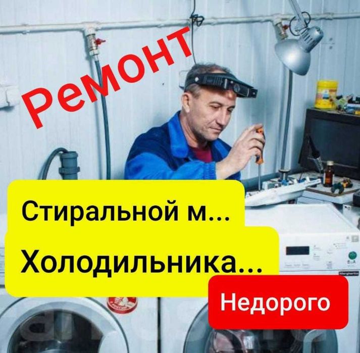 Ремонт стиральных машин