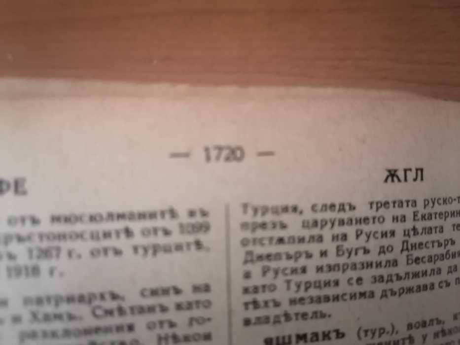 Оригиналната Българска енциклопедия от 1936 г., 1720 стр., Данчовъ
