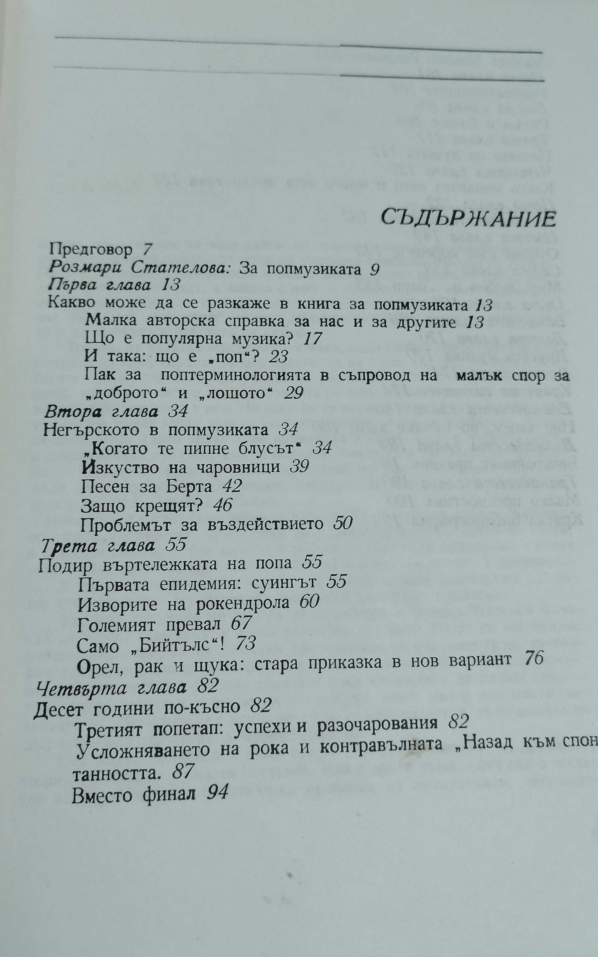 Книга за "Поп музиката"