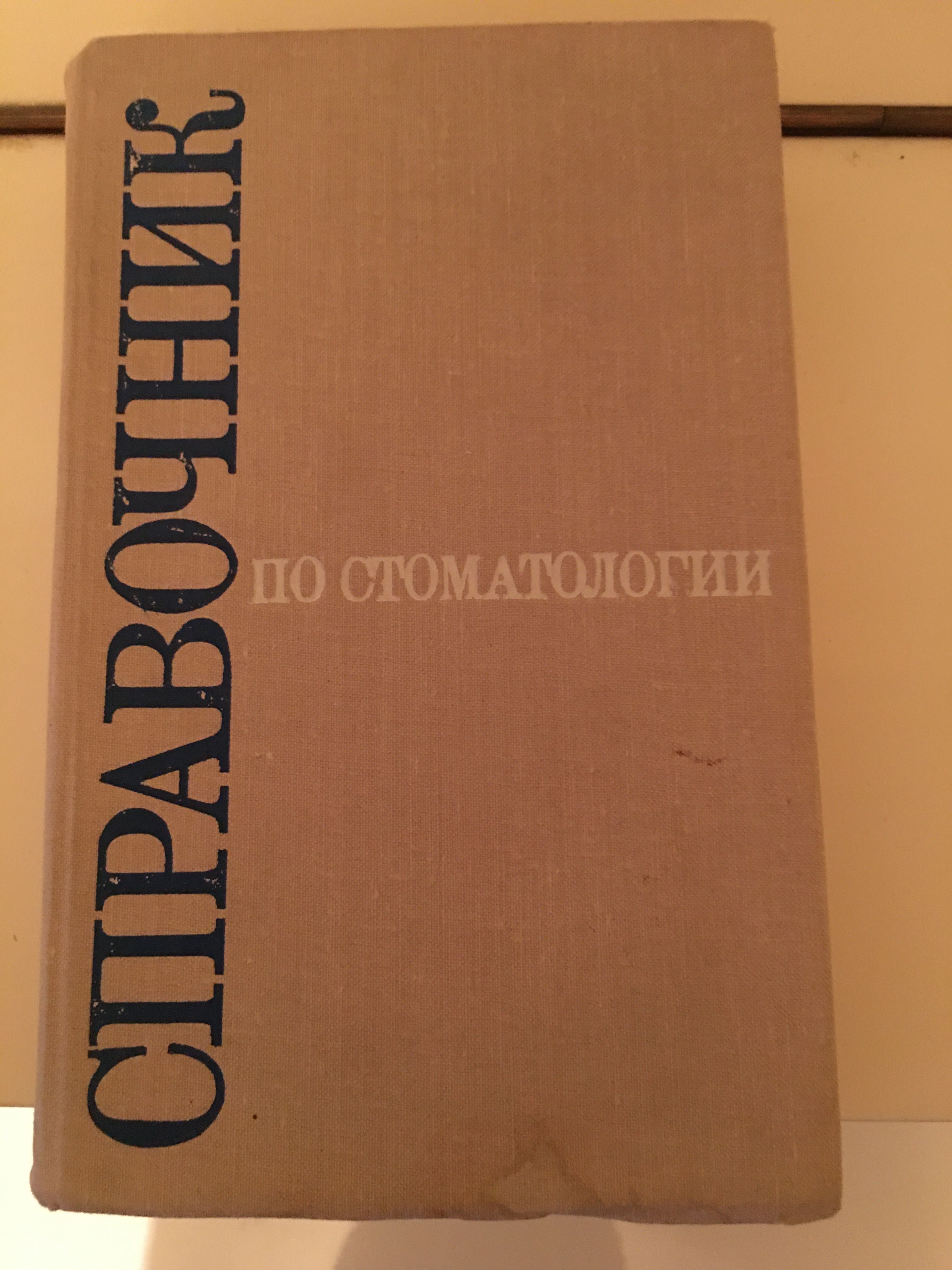 Книга «Справочник по стоматологии»