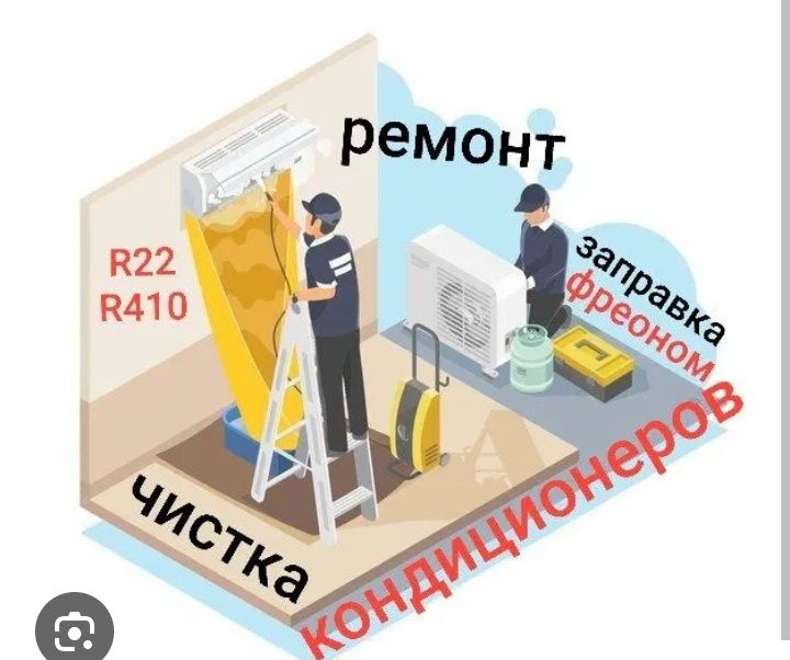 Ремонт Заправка Чистка Обслуживание кондиционеров,установка