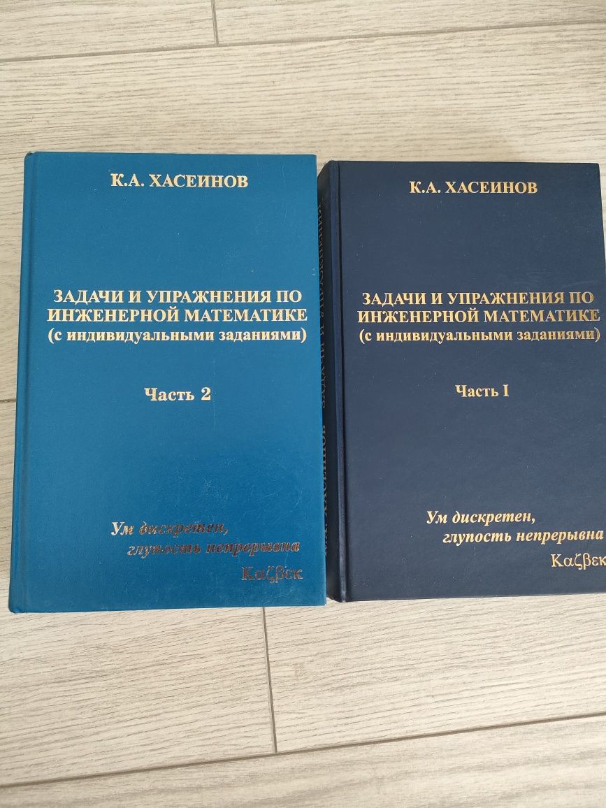 Учебник К.А. Хасеинова "Задачи и упражнения по инженерной математике"