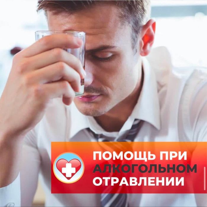 Вывод из запоя,Капельницы , уколы.