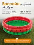Бассейн надувной Арбуз 168*38 см Арбуз, от 2 лет,объем воды 650 литр