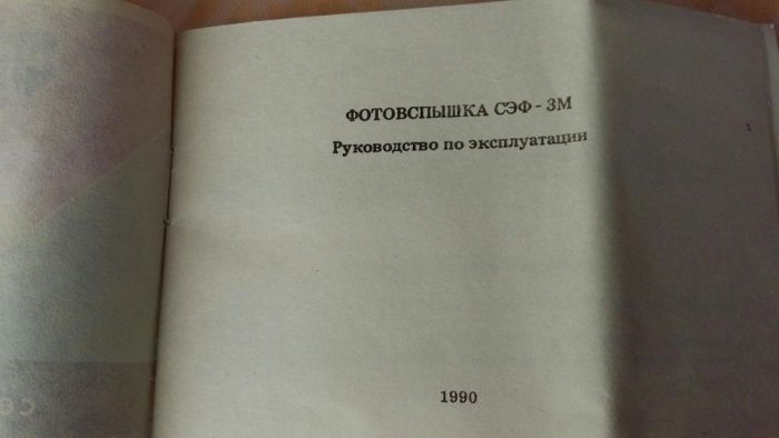 Фотографска светкавица СЭФ-3М