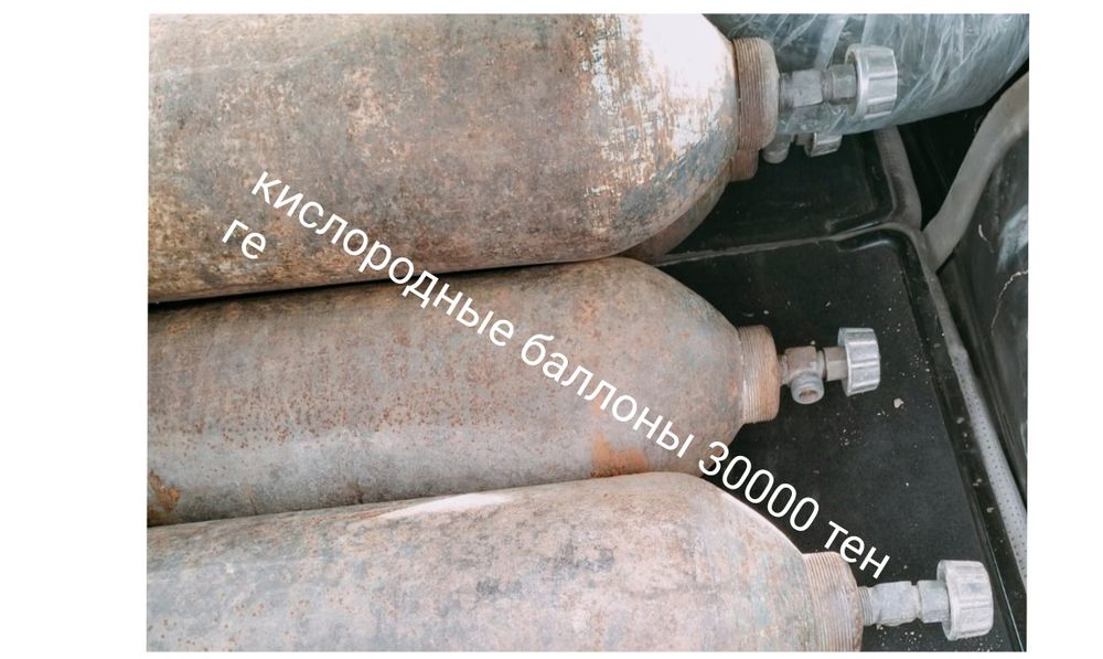 Кислородные баллоны !!!