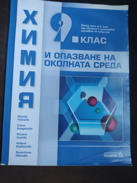 Учебник Химия за 9клас