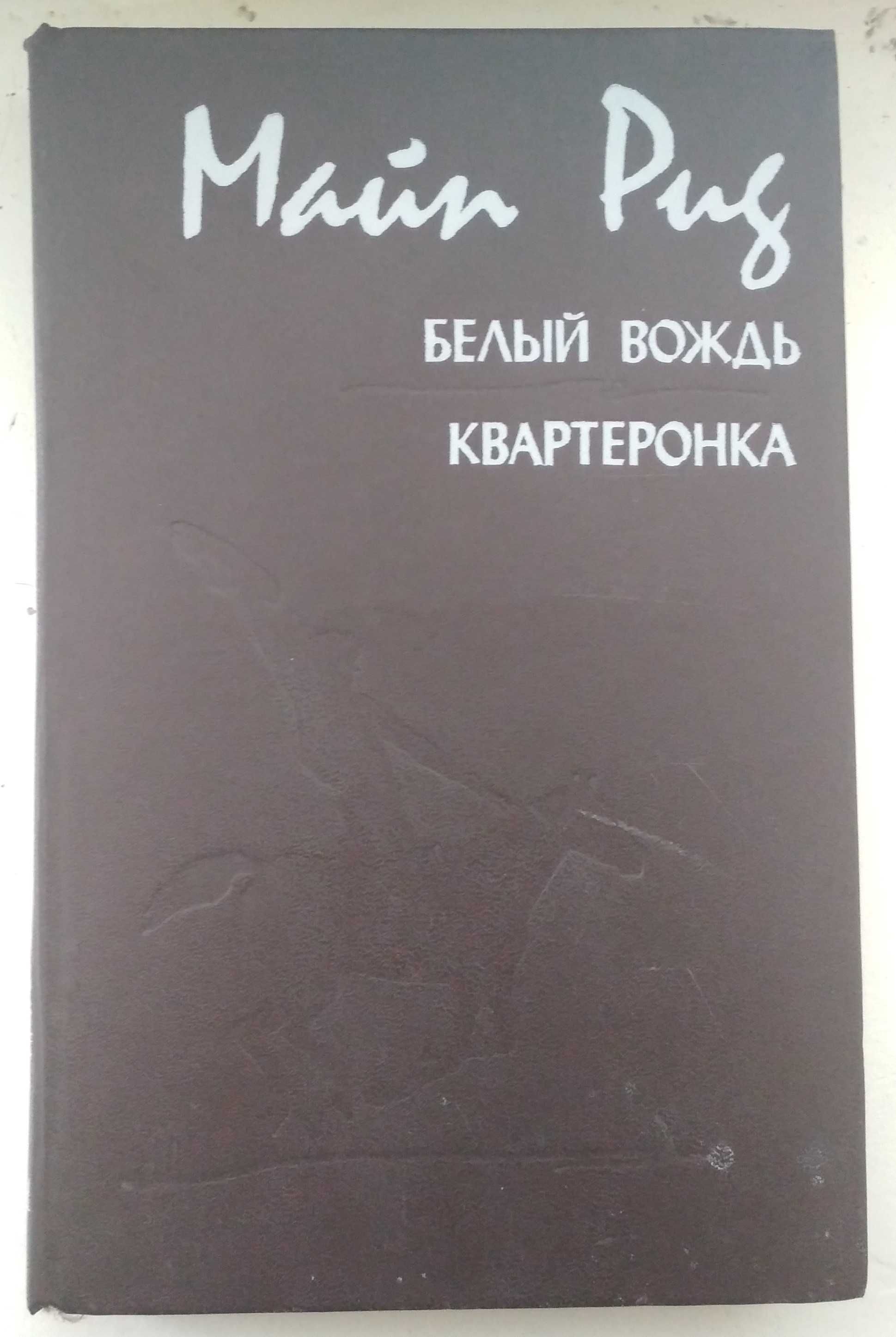 Продам книгу "Белый вождь. Квартеронка | Рид Томас Майн"