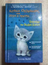 Книга на английском и русском языке «одуванчик»
