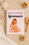 Планер за бременност - 76 страници