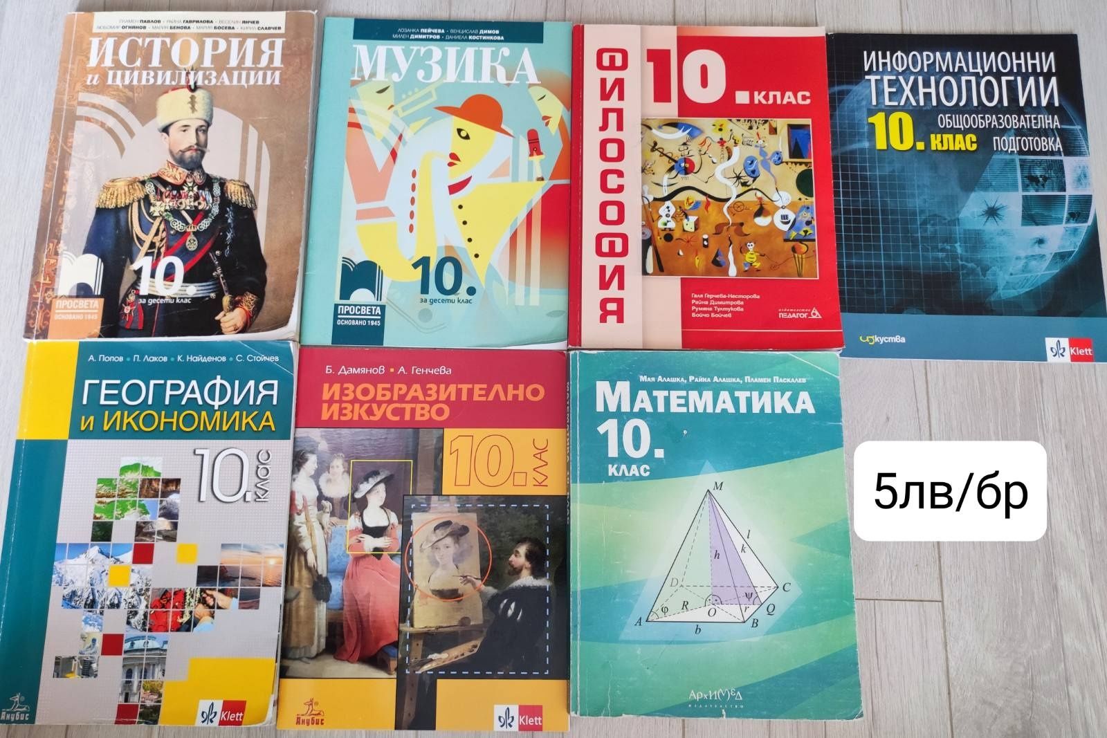 Учебници от 8, 9 и 10 клас
