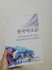 Книги по корейскому языку