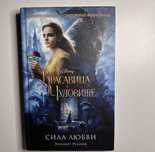 Книга Рудник Э. «Красавица и Чудовище.Сила Любви» на основе фильма