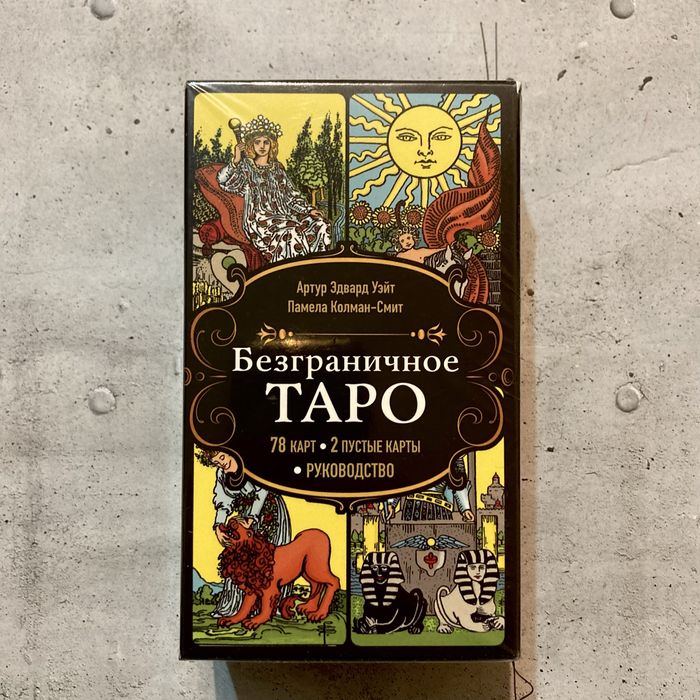 Безграничное Таро