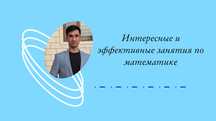 Репетитор по математике