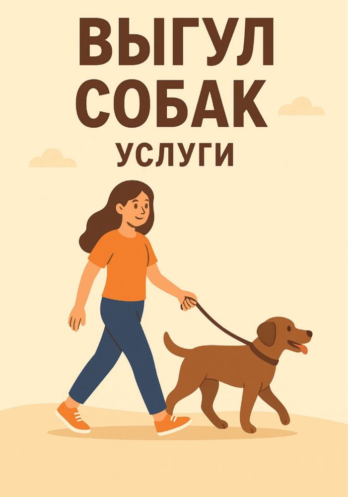 Выгул собак атырау