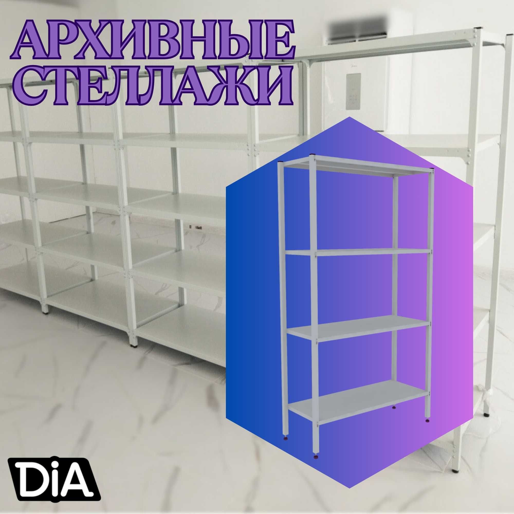 Архивные стеллажи, полочный стеллаж, polkaly arxiv stelaj, tokcha