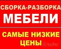 Сборка мебели Разборка мебели Услуги Мебельщика Ремонт мебели