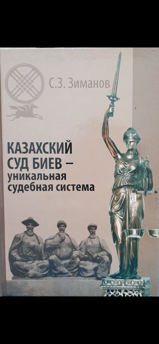 Книга, Казахский Суд Биев - уникальная судебная