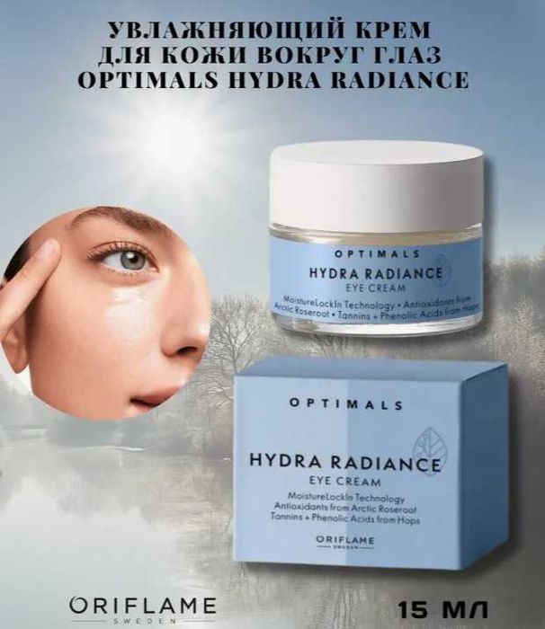 Увлажняющий крем для кожи вокруг глаз