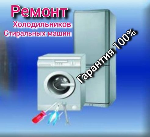 Ремонт холодильник(а)(-ов) стиральных машин(ок)  автомат