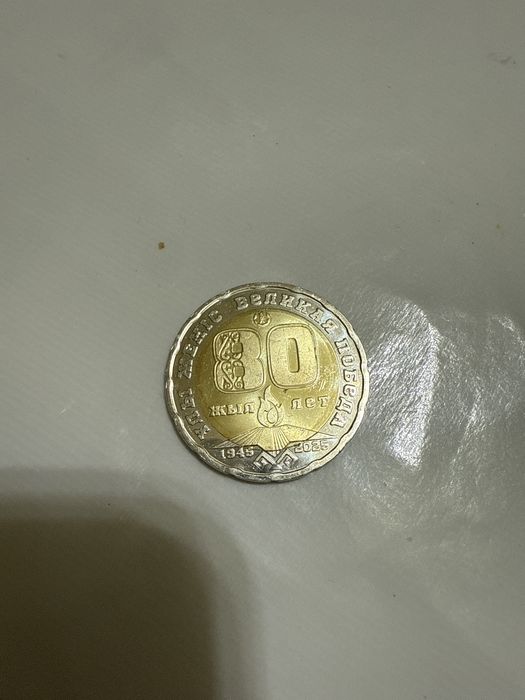 200 Тенге 80 жылдыққа