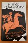 Александър Велики