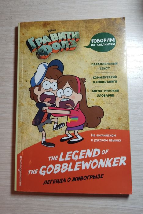 Гравити Фолз. Легенда о живогрызе. Книга для изучения английского.