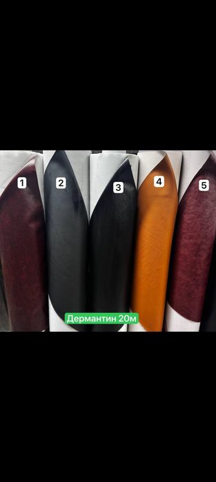 Дермантин кожа заменитель !