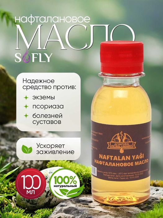 Нафталановое масло (очищенное).