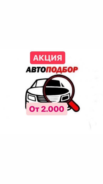 АВТОПОДБОР,АВТОЭКСПЕРТ,толщиномер,проверка авто, диагностика