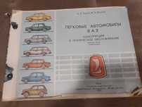 ВАЗ техническа литература