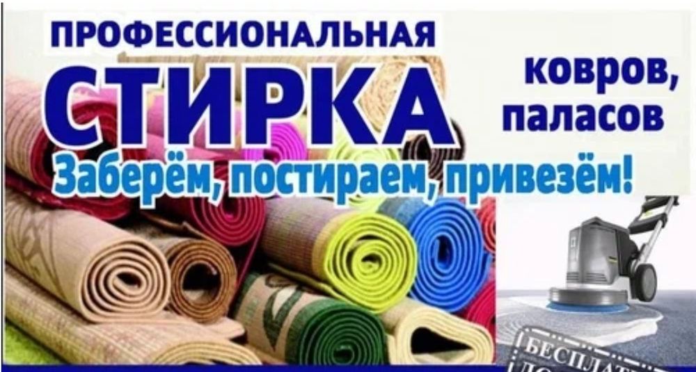 Стирка ковров от 500 тг килем жуу химчистка