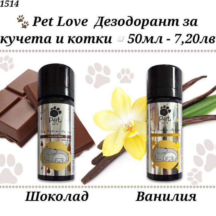 Шампоани за кучета. Шампоан за котка. Парфюм за куче. Сух шампоан.