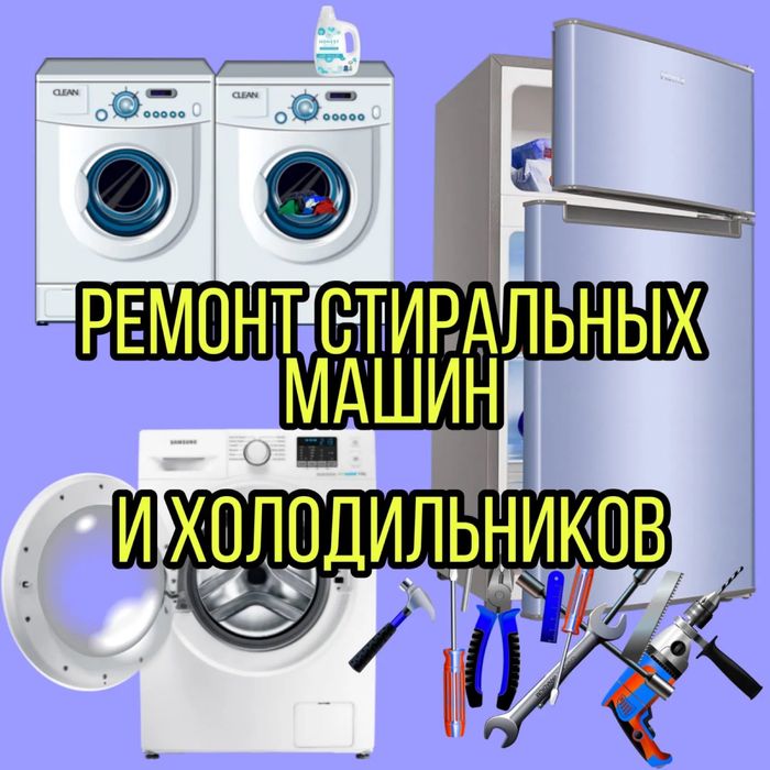 Ремонт стиральных машин, ремонт холодильников