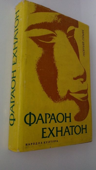 "Фараон Ехнатон" от Георгий Гулиа