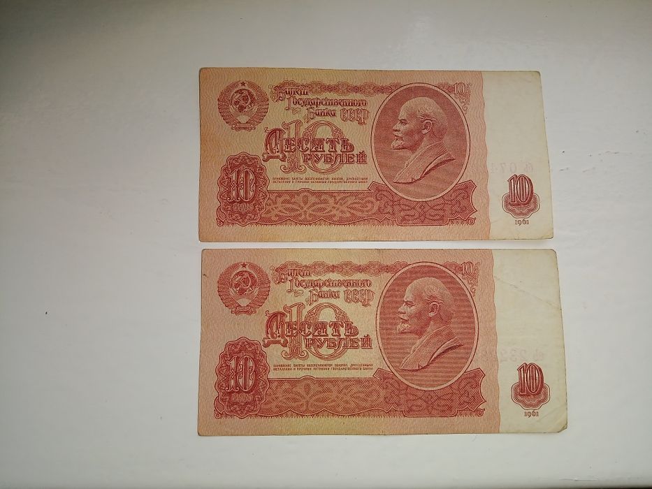 10 рублей 1961 года - 4 купюры