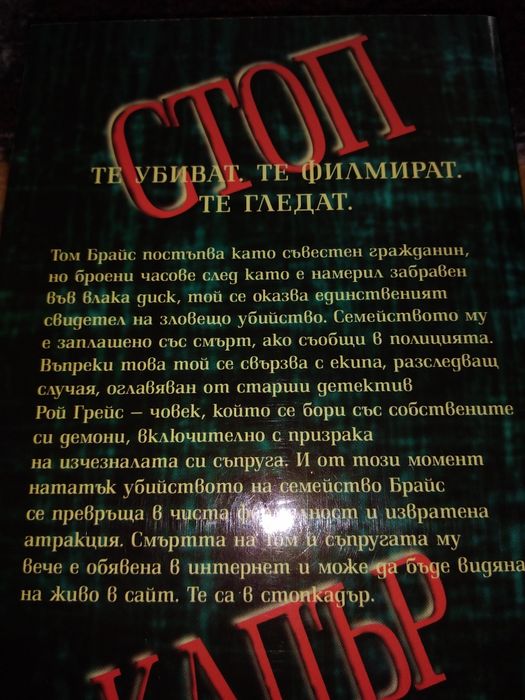 Трилър Стоп кадър