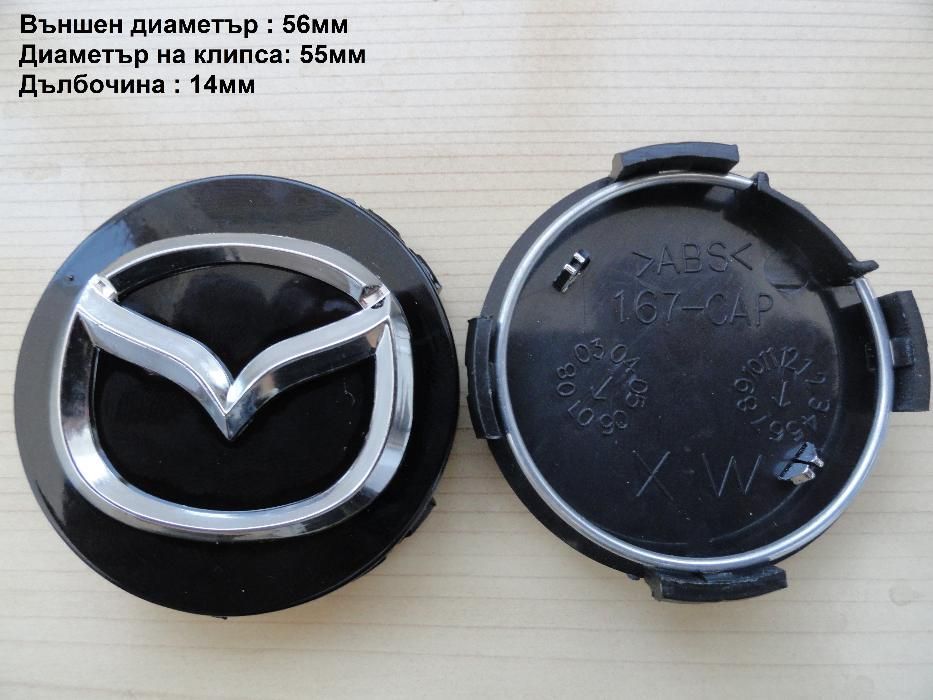 Капачки за джанти Mazda Мазда 52, 56 ,57 ,114 мм