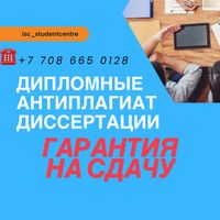 Дипломные работы, диссертаций , PhD ПОД КЛЮЧ