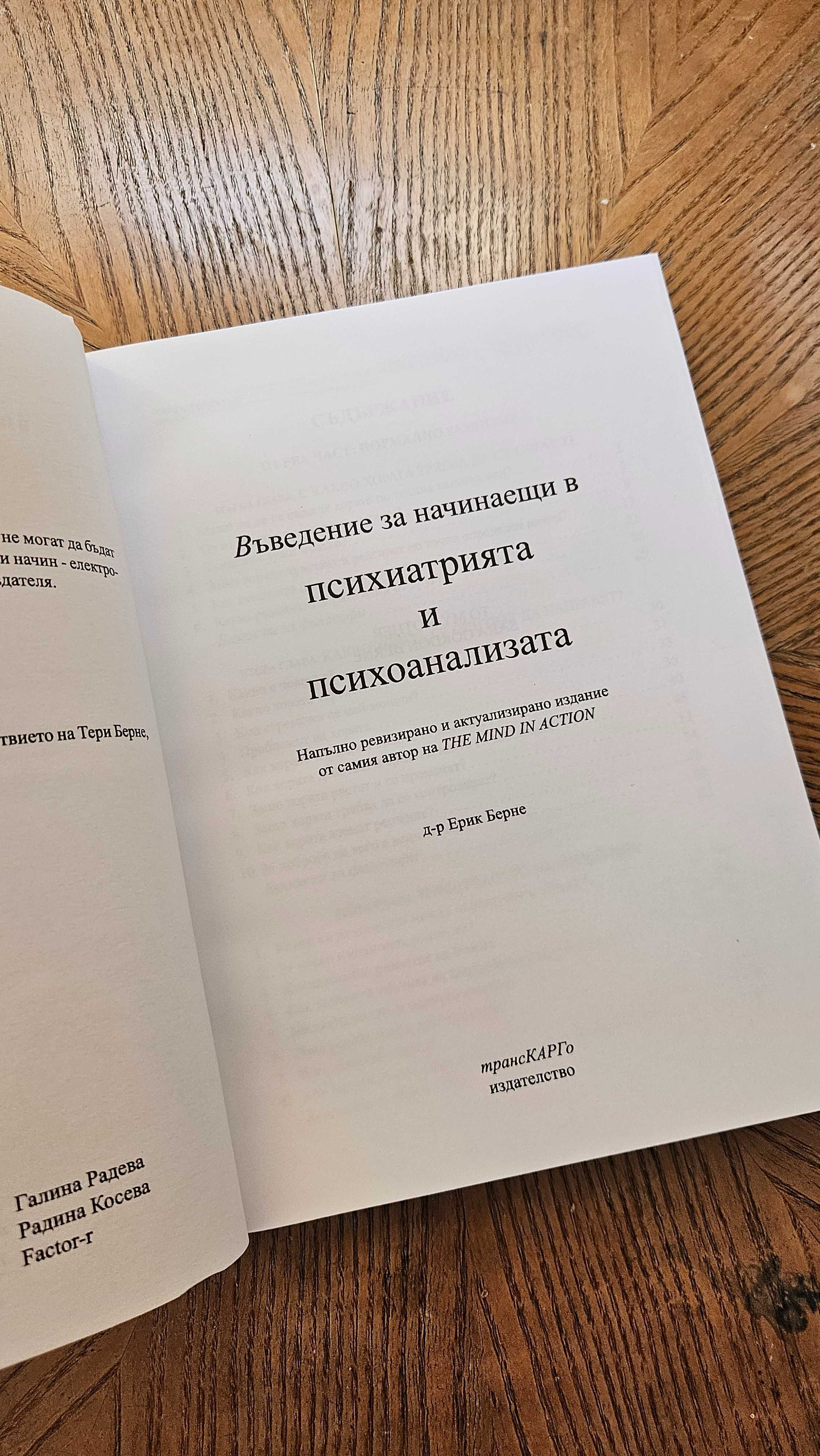 Въведение за начинаещи в Психиатрията и Психоанализата от Ерик Берне