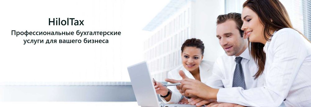 HilolTax Профессиональные бухгалтерские услуги для вашего бизнеса