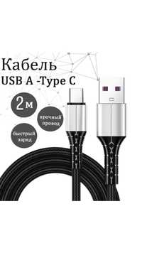 USB-Type C 2метр