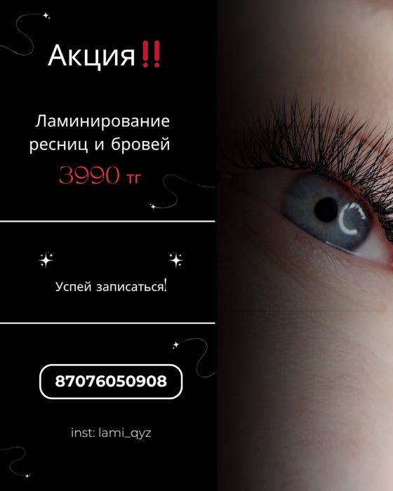 Ламинирование бровей и ресниц
