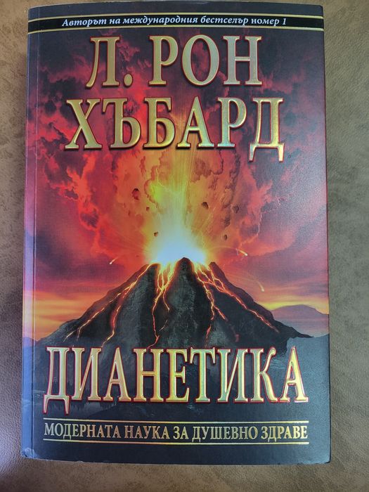 Книга "Дианетика" - Л. Рон Хъбард