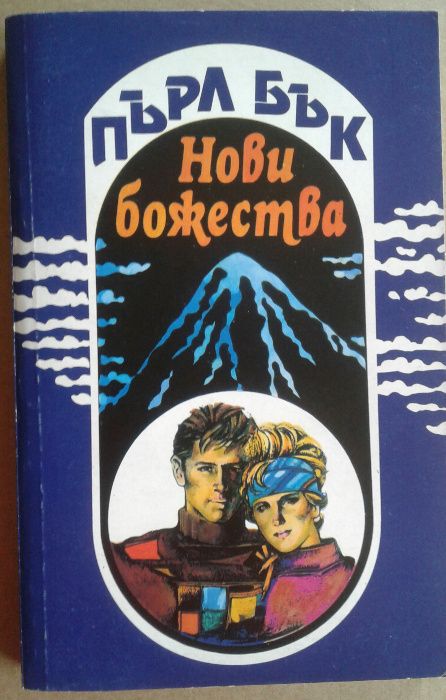 Пърл Бък "Нови божества"; Нийл Доналд Уолш "Идеите на разговори с бога