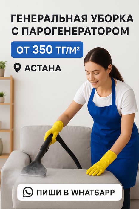 Клининг уборка астана. Выезд сразу. После ремонта. Влажная. Генеральна