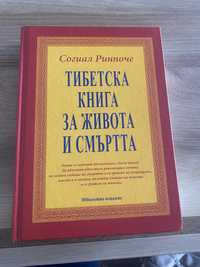 Тибетска книга за живота и смъртта-Согиал Ринпоче