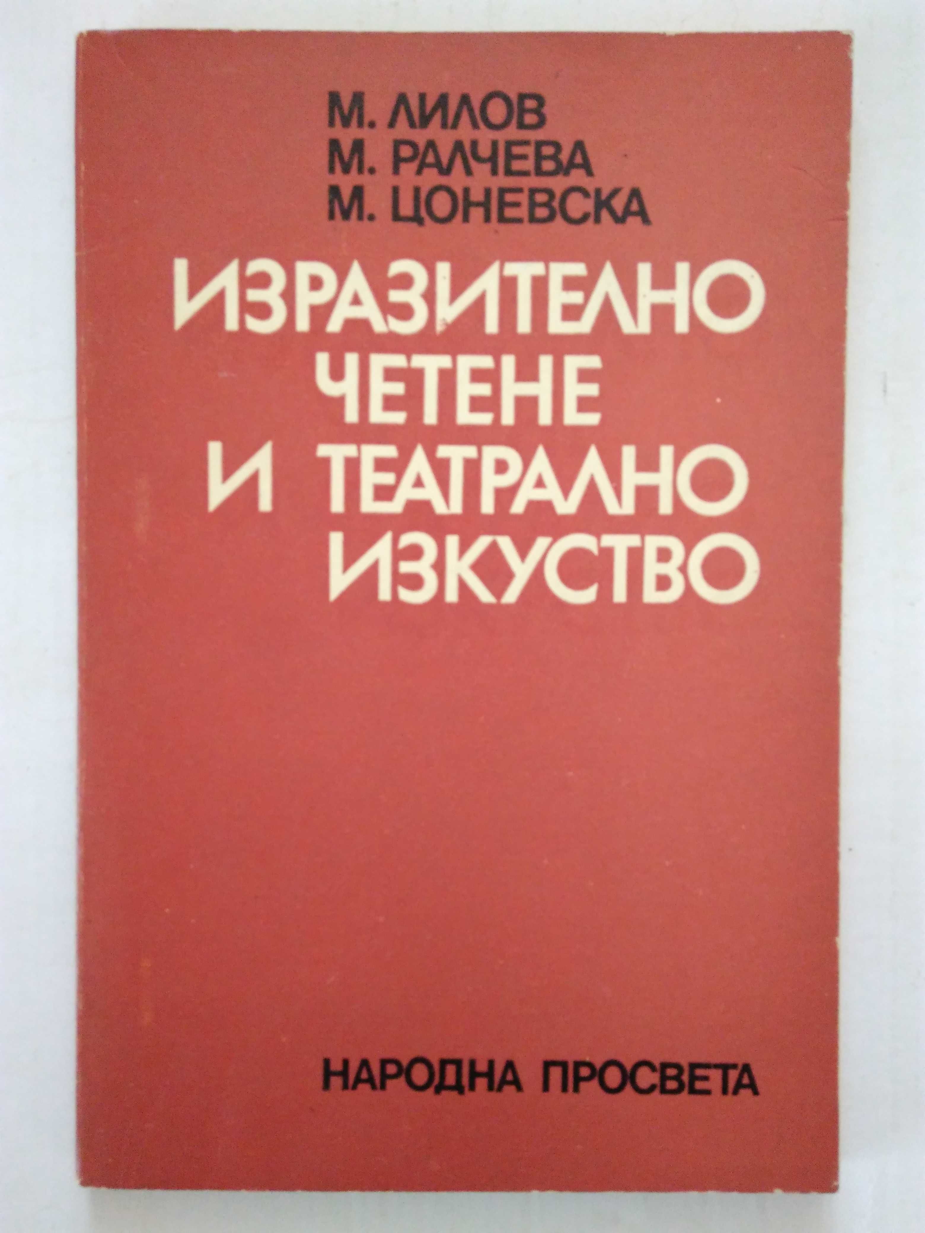 "Изразително четене и театрално изкуство"Лилов,Ралчева,Цоневска1979 г.