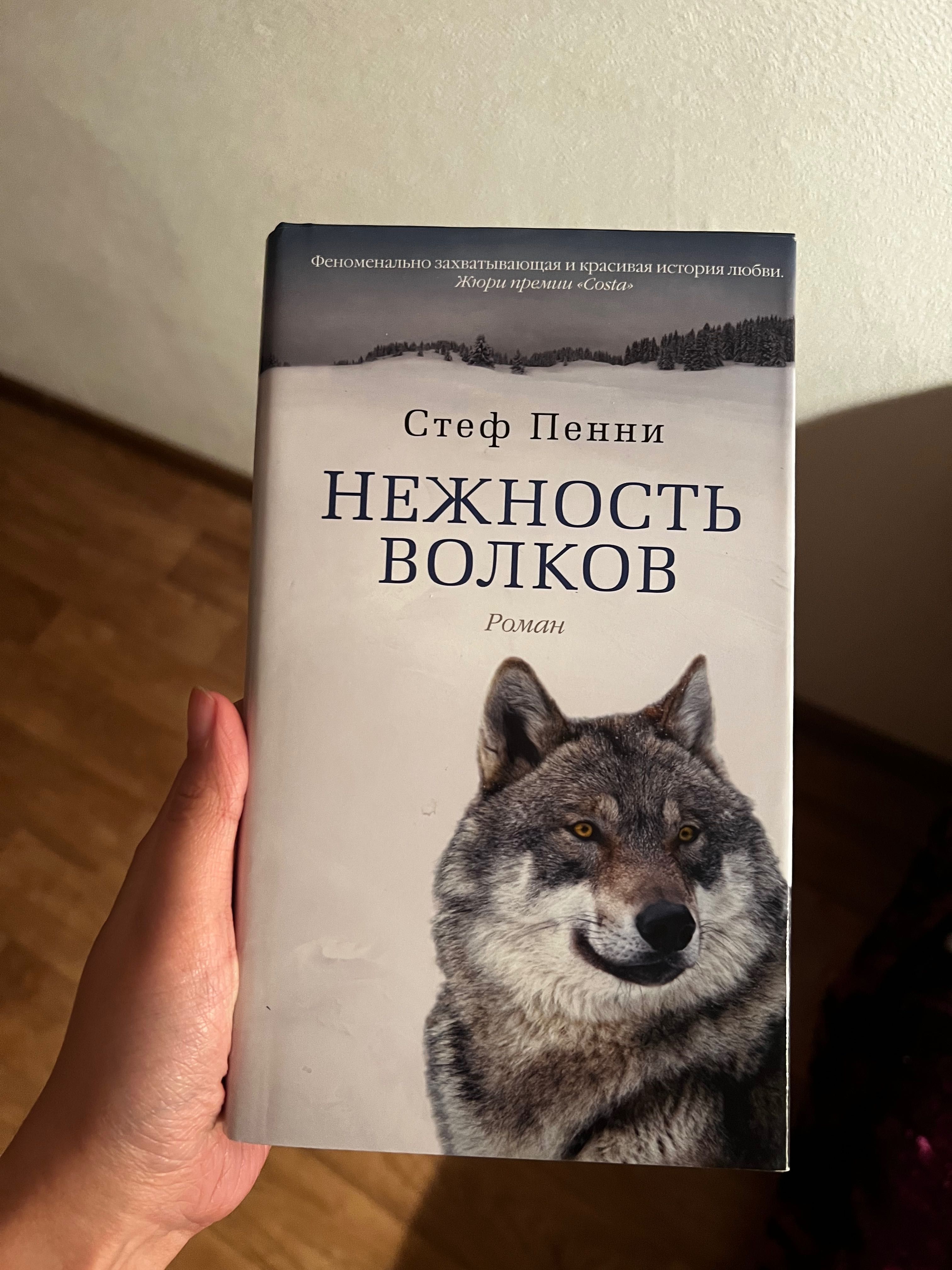 Продам книгу «Нежность Волков» Стеф Пенни